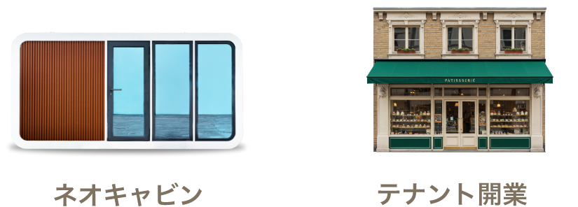 ネオキャビンorテナント開業