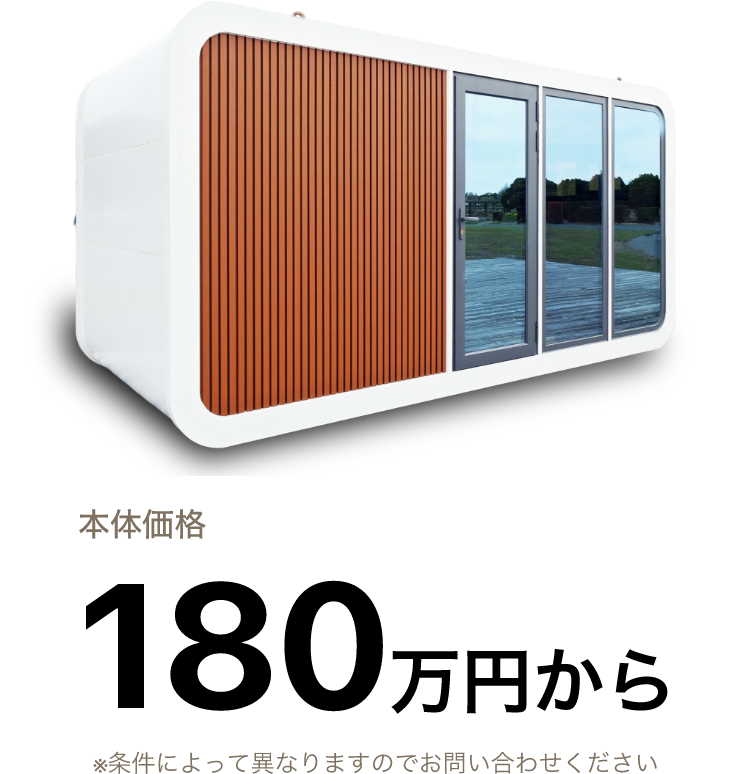 本体価格180万円から ※条件によって異なりますのでお問い合わせください