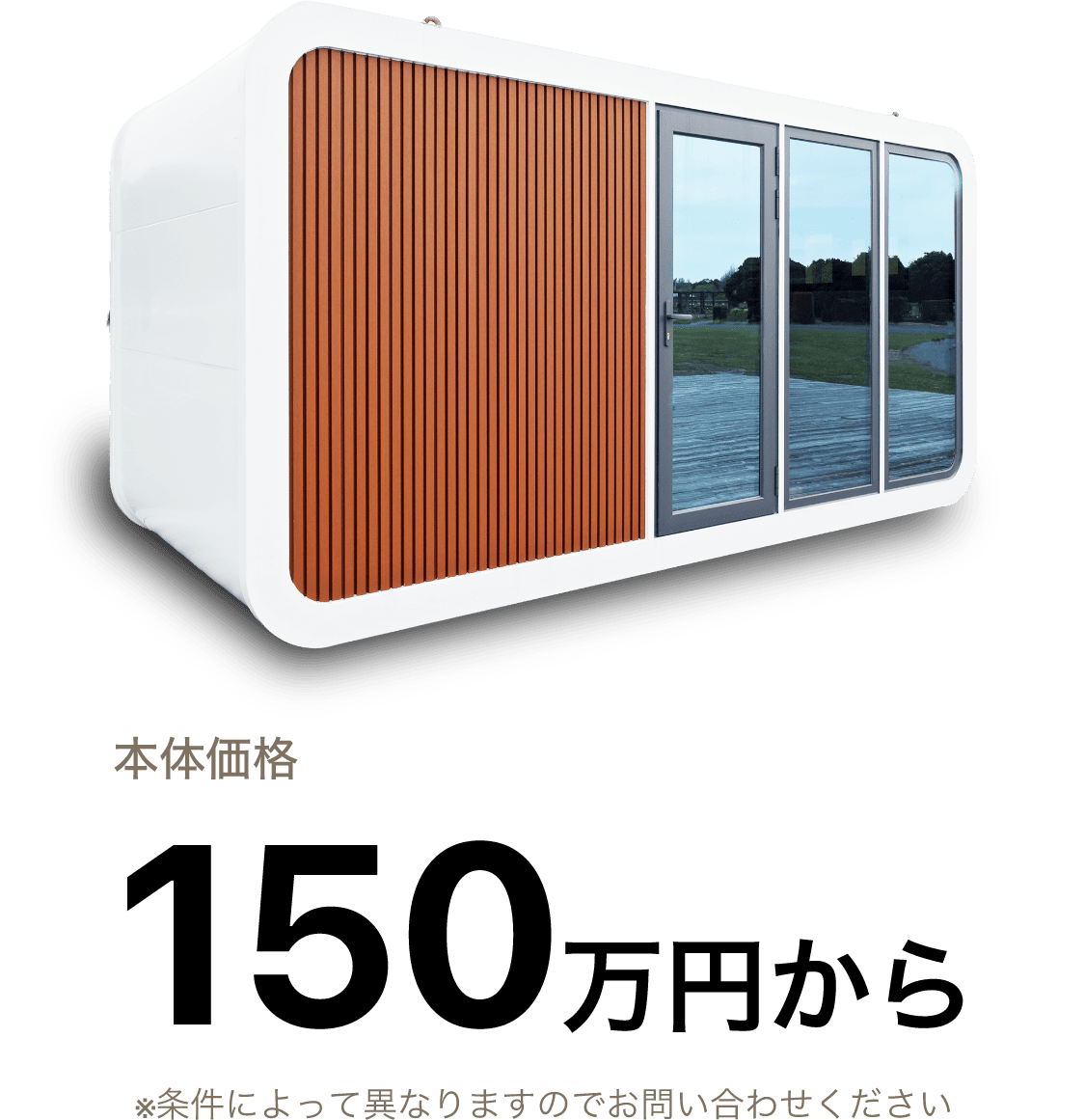 本体価格150万円から ※条件によって異なりますのでお問い合わせください