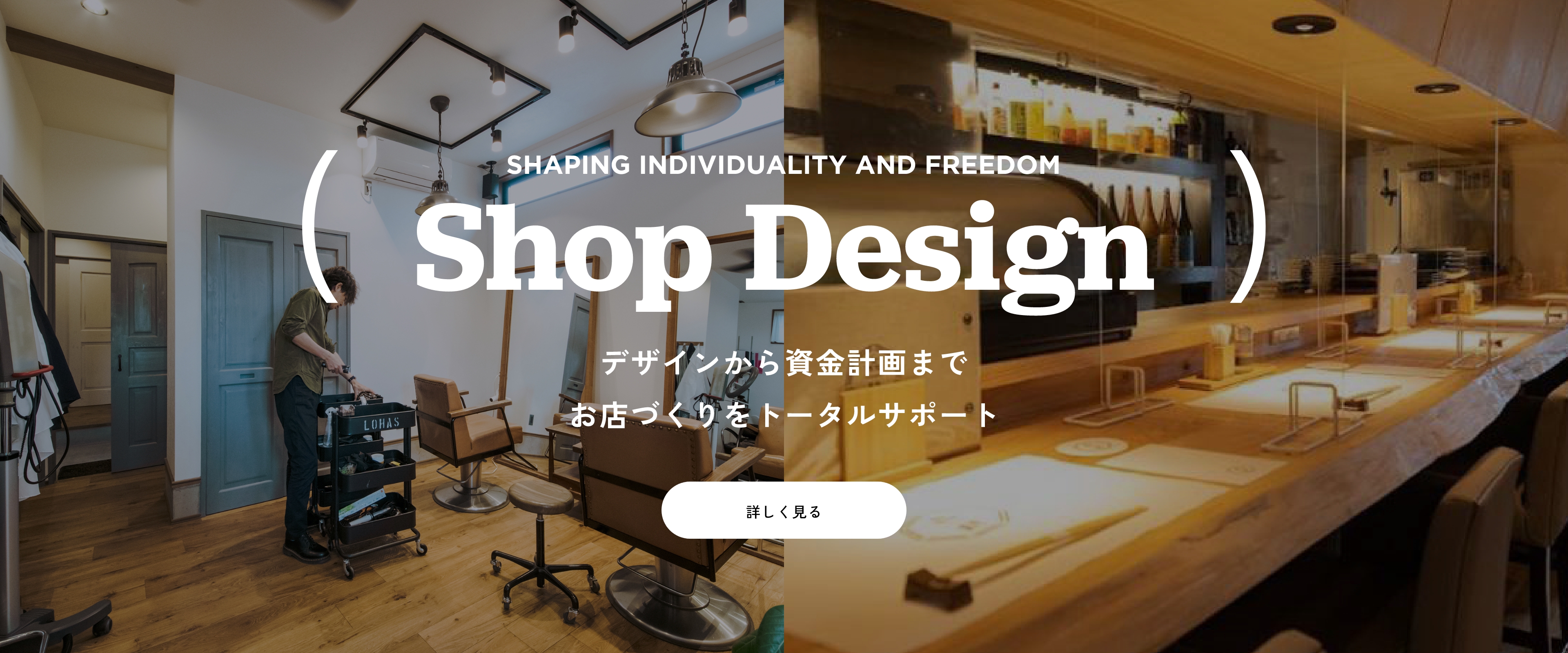 Shop Design デザインから資金計画までお店づくりをトータルサポート