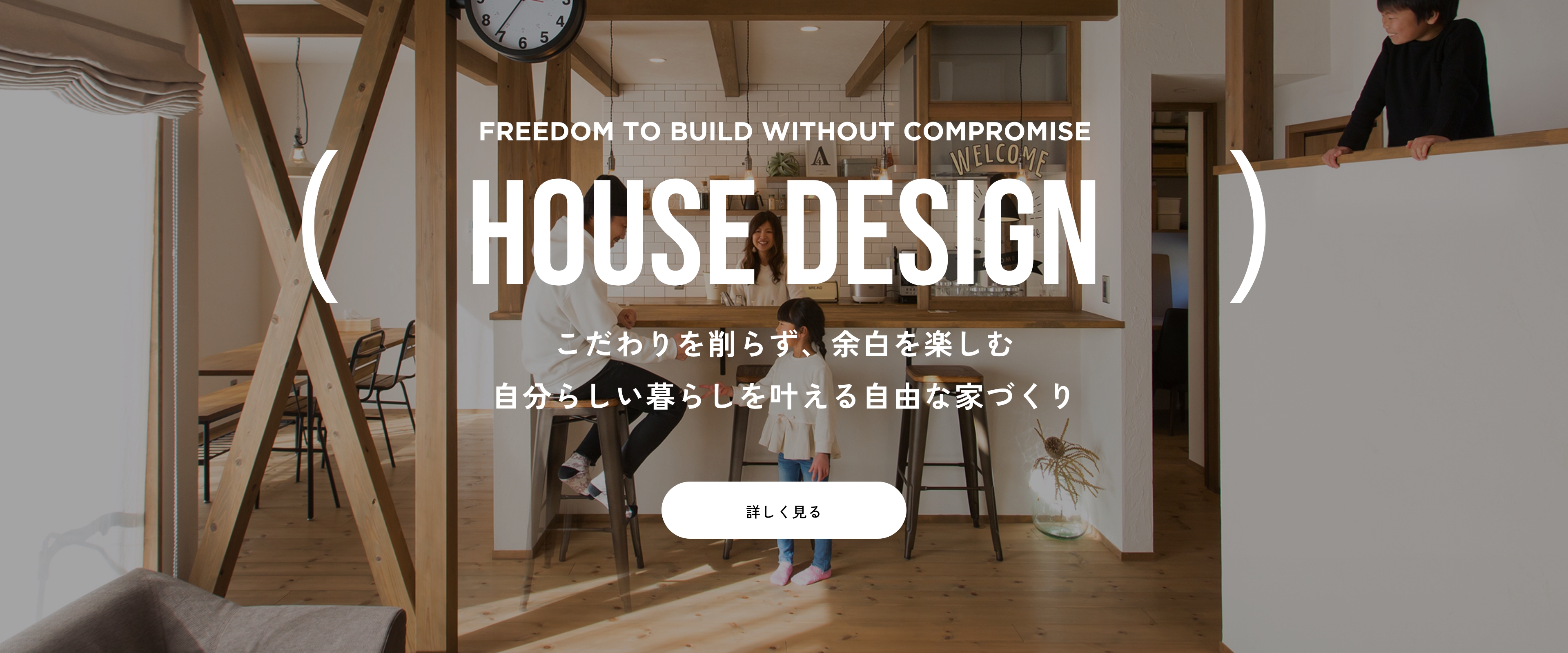 House Design こだわりを削らず、余白を楽しむ 自分らしい暮らしを叶える自由な家づくり