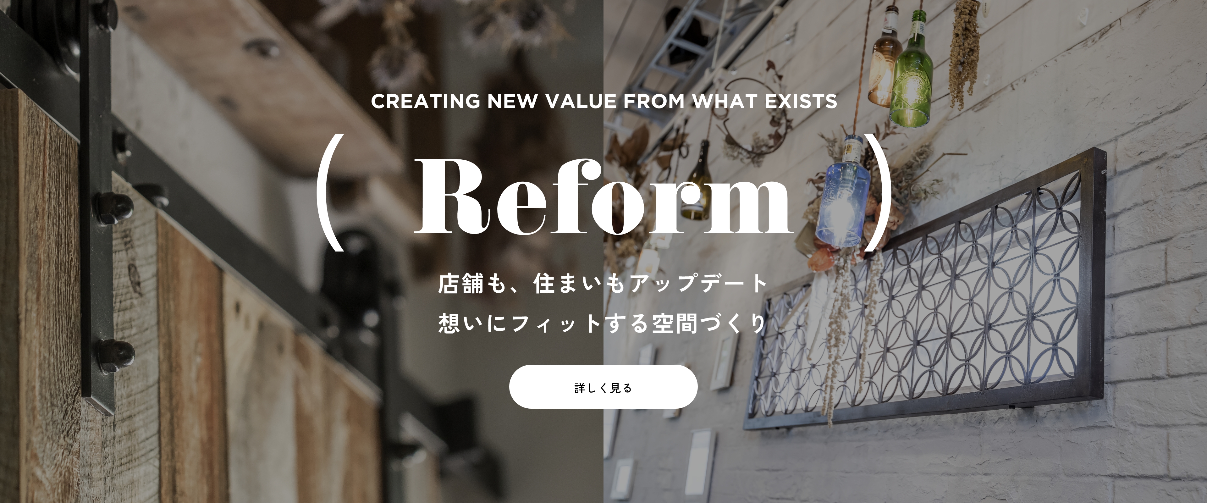 Reform 店舗も、住まいもアップデート 想いにフィットする空間づくり