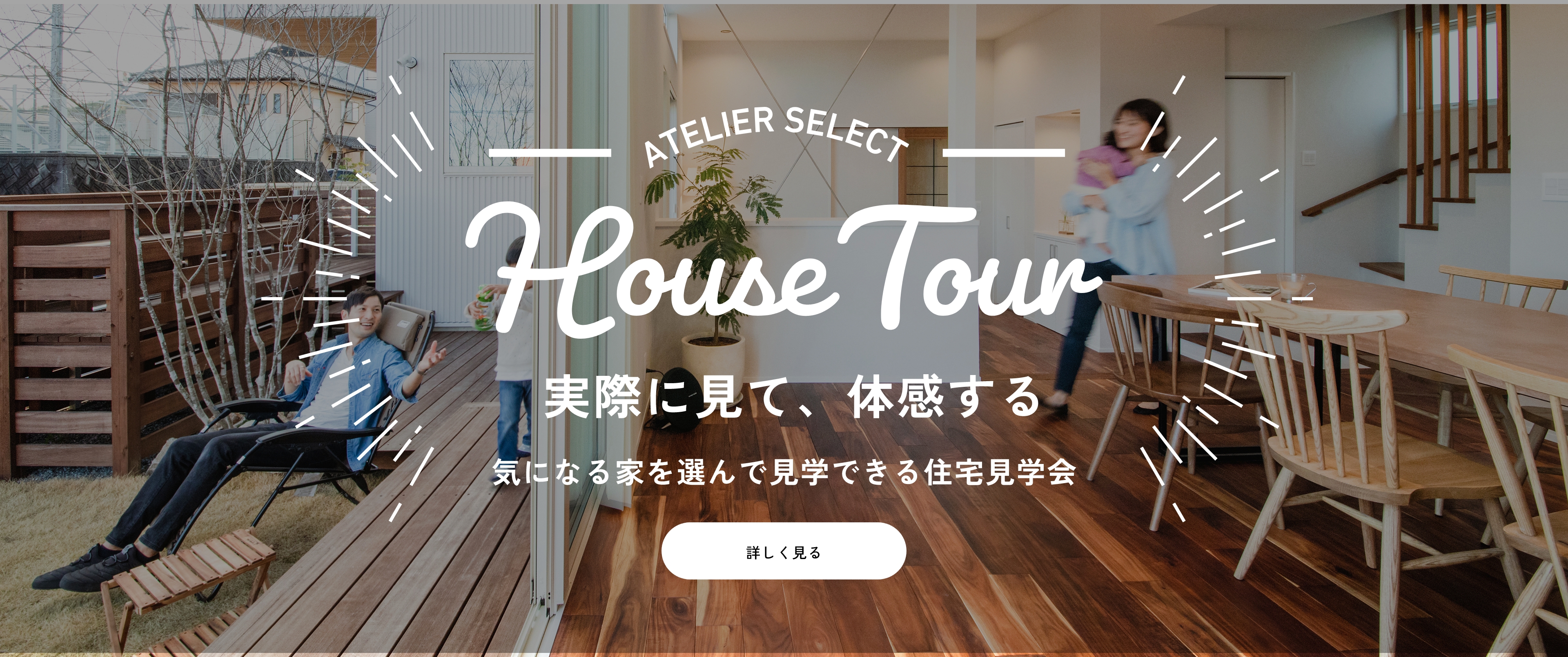 House Tour 実際に見て、体感する 気になる家を選んで見学できる住宅見学会