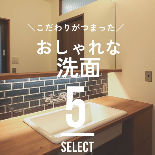 ＼Select工房で建てた施主様のおしゃれな造作洗面／
見返したいときは保存をおすすめします！

毎日使う洗面スペースは、デザインと機能性が
暮らしを大きく考える重要なポイントです。

今回は、Select工房で建てた
施主様のおしゃれな洗面をご紹介します。

施主様のこだわりがぎゅっとつまった洗面は、
これから家を建てる方の参考になること間違いなし！
ぜひチェックしてみてくださいね♩

Select工房では、お客様一人一人のご要望にあった
家づくりはもちろん、お客様の建てたい家のイメージに
ぴったり合う素材やあしらい・空間を
ご丁寧に提案させていただきます。

気になった方はぜひプロフィールからHPにアクセスして、お気軽にご予約くださいね。

————————————
施工可能地域
静岡県：浜松市（中央区、天竜区・浜名区）磐田市、袋井市、森町、掛川市
愛知県：新城市、豊橋市、豊川市
※上記以外のエリアも対応可能ですので、ぜひ一度ご相談ください。

カタログ請求やお問合せはプロフィールからHPへどうぞ
@select2008
————————————
#造作洗面#洗面脱衣室#水栓#リフォーム#リノベーション#店舗#改装#改築#店舗デザイン#ビフォーアフター#店舗インテリア#タイル目地#洗面鏡#Select工房#セレクト工房#洗面棚#リアンディ#サンワカンパニー#フィオレット#サブウェイタイル#暮らしをデザイン#ラタン洗面#ラタン洗面台#ラタン#浜松リフォーム#西区リノベ