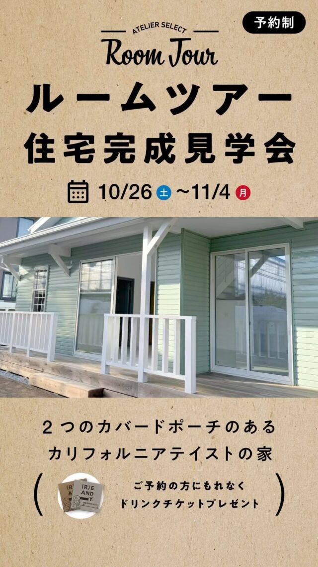 【予約制住宅完成見学会】

場所:愛知県豊橋市牛川町
期間:10月26日(土)～11月4日(月)
時間:10:00〜17:00

テーマは
「2つのカバードポーチのある
カリフォルニアテイストの家」

★★ご来場特典★★
Select工房がプロデュースしたREANDY
@reandy_2019 の
ドリンクチケットプレゼント

気になった方はぜひプロフィールからwebサイトまたはLINEにアクセスして、お気軽にご予約ください。

#select工房#セレクト工房#REANDY#リアンディ#4xc#フォーバイシー#上棟#愛知県#豊橋#カリフォルニアテイスト#カバードポーチ#居心地よい住まい#浜松市工務店