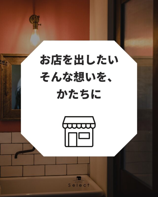 「お店を出したい」 
その想い、まるごとお任せください！

設計・施工はもちろん、 
土地探し、資金計画、開業後のフォローまで 
“店舗づくりに必要なこと”をトータルでサポートします！

コンテナ／新築／リノベなど柔軟に対応。 
美容院・整体・カフェなど実績も多数。

📩DMからお気軽にご相談ください。
ホームページまたはお電話でも問い合わせできます！

#select工房#浜松店舗専門会社
#店舗づくり #コンテナ店舗 #開業サポート #店舗設計施工