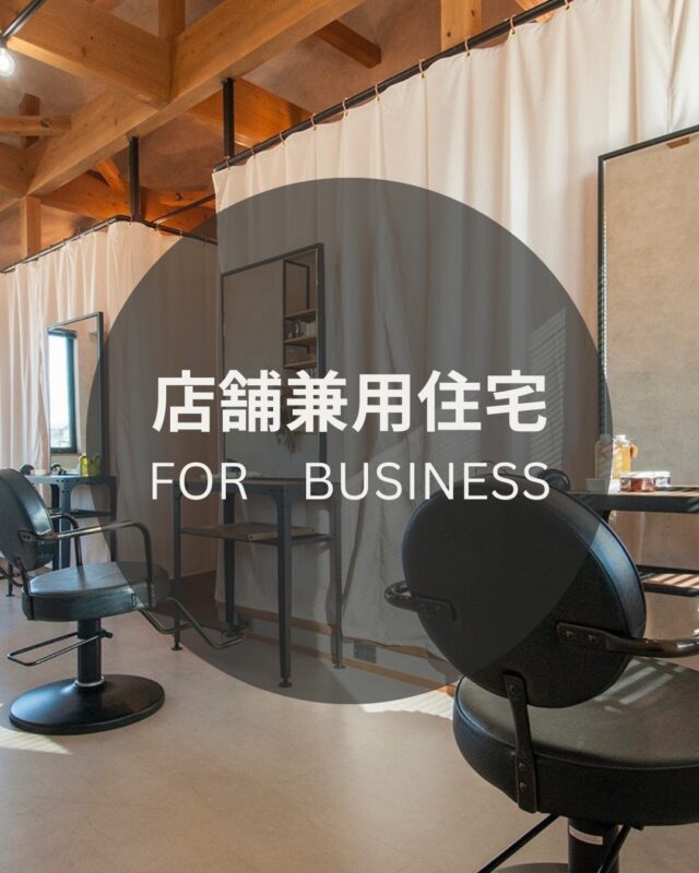 FOR　BUSINESS＆PRIVETE
■店舗兼用住宅■

プライベートな住宅スペースを大切にしながら、
2階に店舗スペースを設けました。

あえて車通りの多い1階を避け、
2階に配置することで、
ゆったりと落ち着いた時間を過ごせる空間に。

お客様に心からくつろいでいただけるよう、
細部までオーナー様の想いが込められています🍃

私たちはコンテナの施工はもちろん、
新築・改装・リノベーション・内装設計、
土地探しや資金計画のご相談まで──

“店舗をはじめる”ことに関するすべてを、
まるごとサポートしています。

美容院、整体、サロン、カフェ、物販店など
これまでもたくさんの「はじまり」をお手伝いしてきました🤝

あなたのお店づくりも、きっと一緒にかたちにできます。

📩DMからお気軽にご相談ください。
ホームページまたはお電話でも問い合わせできます！

#店舗兼用住宅#美容院
#お店を出したい #店舗づくり #開業サポート
#コンテナ店舗 #美容室開業 #個人事業主応援
#select工房#浜松店舗専門会社
#店舗づくり #コンテナ店舗 #開業サポート #店舗設計施工