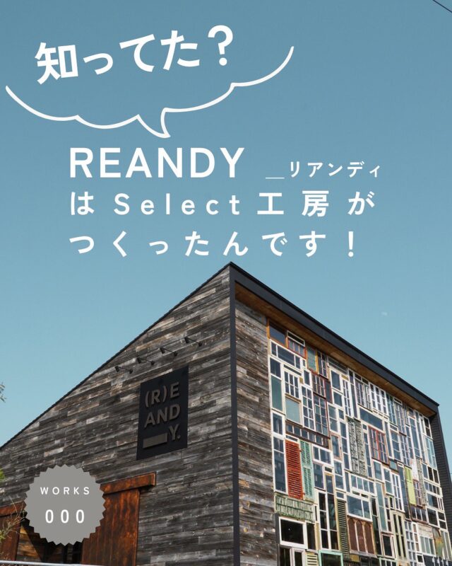 このカフェ、実は私たちが建てました！

ゆったりとした空気が流れるReandy
@reandy_2019 
店内の木の温もりや、開放感のある窓、
どこかホッとする空間。

実はこの建物は、
隣接する工務店「Select工房」が
設計・施工・プロデュースしています。

そして、カフェの奥にあるスペースが
私たちSelect工房のオフィスなんです👀✨

「こんな空間、自分たちでもつくれるのかな？」
「お店の相談って、どこから始めたらいいんだろう？」

そんなふうに感じた方が、ふらっと立ち寄って
気軽に相談できる場所でありたい🌿.∘

そんな思いから、
カフェの中にオフィスをつくりました。

次回からは、Reandyができるまでのストーリーや
私たちが手がけてきた施工事例をご紹介していきます📷

空間づくりの裏側を、少しずつ.‎˖٭

お楽しみに！

#リアンディ 
#Select工房 
#施工事例 
#Reandyができるまで 
#カフェのある工務店 
#家づくり相談 
#店舗デザイン 
#空間づくり