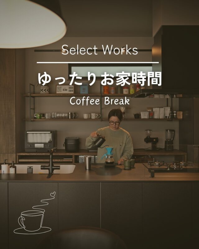 モノトーンが好きなご夫婦のお住まい。
広々としたキッチンの背面には、
マグカップやコーヒーアイテムがショップのように並びます。

コーヒーを淹れる音、香り、そして雰囲気まで、
ゆっくり流れる時間がとても心地よく感じられました。

お休みの日は、
お気に入りの空間でゆったりリビング時間を

#暮らしを楽しむ #お家時間 #注文住宅 #モノトーンインテリア #見せる収納 #カフェ風キッチン #コーヒーのある暮らし #ゆったりリビング #施主様のおうち紹介