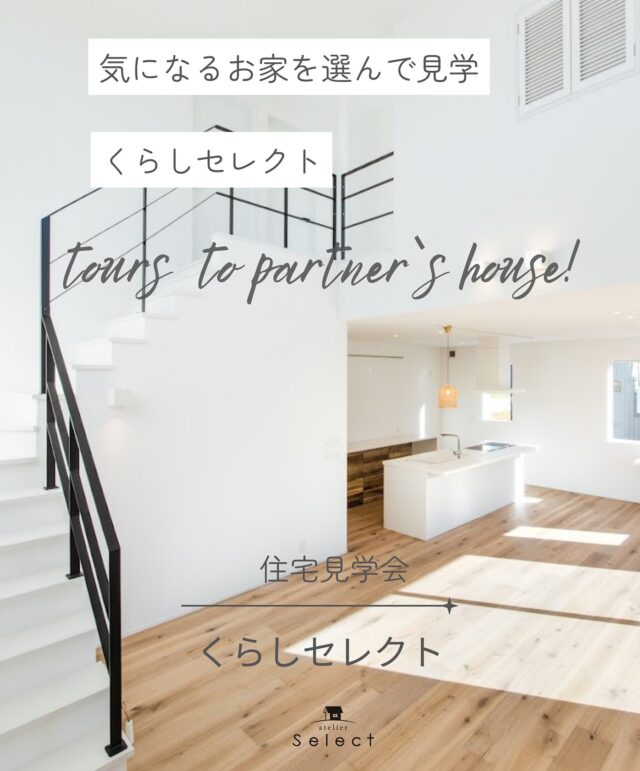 資料請求やお問合せはプロフィールから
リットリンクへどうぞ
➥@select2008
過去の施工事例はHPよりご覧いただけます。
———————————

select工房がご提案する住宅見学会🏠

実際にselect工房でお家を建てられたお施主様のお家を見学いただける見学会

家族構成・ライフスタイル・趣味やインテリア等全く異なるお家
約２０邸のオーナーズハウスを現在ご見学いただけます。

実際ご見学頂いたお客様から、

「リアリティが有ってわかり易い」

「施主と直接会話が出来るので
自分たちの家づくりにとても参考になる」

「床や梁柱、塗装、外壁などの経年変化や傷は
通常だとなかなか見せてもらえない部分で、
良いことだけではなくマイナス面なども実際のお家で確認する事が出来た」

「家に対する考え方が180度変わった」

など、様々なご意見ご好評をいただいております。

是非、ご興味あるお宅をご予約頂き、Select工房の家づくり、お客様の暮らし方などに触れていただければと思います。

Select工房の家づくり‎𖤣𖤥𖠿𖤣𖤥
お客様のライフスタイルを大切に、
何気ない会話から一人一人のご家族のライフスタイルに合った住宅づくりをサポートしています。
土地探しからお手伝いさせていただくことも多く、
その土地だからこそできる間取り、暮らしをご提案していきます。

・
#select工房#セレクト工房#REANDY#リアンデ#4XC#フォーバイシー#くらしセレクト#住宅見学会#家づくり相談窓口#住まい#家づくり#注文住宅#新築#浜松市#豊橋市#豊田市#磐田市#袋井市#掛川市#湖西市#工務店