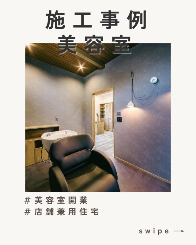 【施工例｜店舗併用住宅】
小さな美容室「chill time hair」さん
@chill_time_hair 

ご自宅の一角に設けられた、完全予約制のプライベートサロン。

💇‍♀️あえて玄関とは反対側に配置した店舗スペース
LDKとはスキップフロアでつながり、
段差を活かしてプライベート空間とお店をしっかり切り分けています。

店舗横にはお客様用のWCと、可愛い手洗いを設けました。

＿＿＿＿＿＿＿＿＿＿＿＿＿
“いつもの暮らしの中に、
ちょっと特別な時間を届ける”
そんなお店づくりも、私たちSelect工房にお任せください。

☑️ 店舗デザイン
☑️ 看板・サイン計画
☑️ 運営のご相談もOK！

📞お問合せ
reform_select2008
TEL：053-489-8555
HPはプロフィールリンクより🔗

#select工房 #セレクト工房 #REANDY #リアンデ #4xc #店舗兼用住宅
#自宅サロン #ヘアサロン #個人サロン #スキップフロアのある家
#塗り壁外壁 #木製扉 #浜松工務店 #浜松リフォーム #美容室設計
