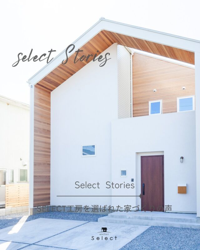 資料請求やお問合せはプロフィールから
リットリンクへどうぞ
➥@select2008
過去の施工事例はHPよりご覧いただけます。
———————————

HPにて掲載されているselect工房を選ばれたいえづくりの声を紹介させて頂きます📣

select工房がご提案する住宅見学会🏠

実際にselect工房でお家を建てられたお施主様のお家を見学いただける見学会

家族構成・ライフスタイル・趣味やインテリア等全く異なるお家
約２０邸のオーナーズハウスを現在ご見学いただけます。

実際ご見学頂いたお客様から、

「リアリティが有ってわかり易い」

「施主と直接会話が出来るので
自分たちの家づくりにとても参考になる」

「床や梁柱、塗装、外壁などの経年変化や傷は
通常だとなかなか見せてもらえない部分で、
良いことだけではなくマイナス面なども実際のお家で確認する事が出来た」

「家に対する考え方が180度変わった」

など、様々なご意見ご好評をいただいております。

是非、ご興味あるお宅をご予約頂き、Select工房の家づくり、お客様の暮らし方などに触れていただければと思います。

Select工房の家づくり‎𖤣𖤥𖠿𖤣𖤥
お客様のライフスタイルを大切に、
何気ない会話から一人一人のご家族のライフスタイルに合った住宅づくりをサポートしています。
土地探しからお手伝いさせていただくことも多く、
その土地だからこそできる間取り、暮らしをご提案していきます。