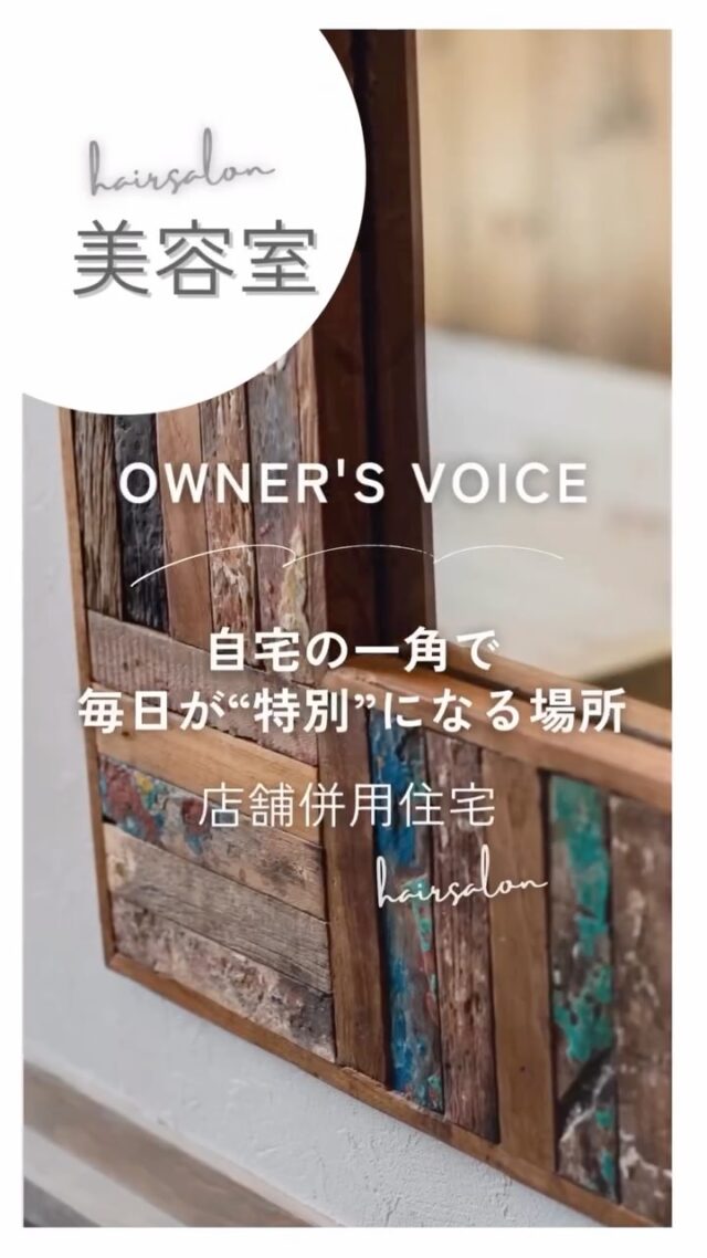 暮らしに溶け込む、自宅サロンのカタチ。
設計提案から、心強く寄り添ってもらいました。

美容室に勤めていた妻が、
「いつかは自分のお店を」と思い描いていた夢。
でもなかなか踏み出せずにいたとき、
Select工房さんから
「店舗もプランに含めてみては？」と提案をもらい、
そのひと言が背中を押してくれました。

店舗は玄関と反対側に配置。
LDKとはスキップフロアでつながり、
生活空間とのちょうどいい距離感に。

暮らしの中に自然と馴染む、
シンプルで落ち着いた空間ができました✂️

🏠 店舗併用住宅／chill time hair
@chill_time_hair 

#店舗併用住宅 #自宅サロン #プライベートサロン #ヘアサロン設計
#スキップフロアのある家 #塗り壁外壁 #木製扉 #浜松工務店
#セレクト工房 #美容室設計 #店舗付き住宅 #暮らしに寄り添う設計