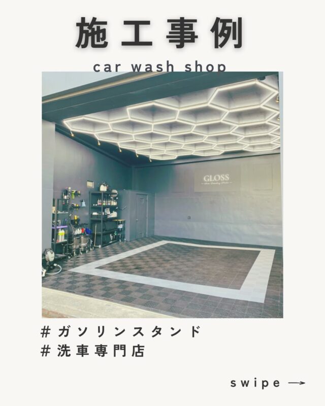 📍After｜SHOPリフォーム
浜松市東区宮竹「GLOSS」
@gloss_ads 

ガソリンスタンド跡地を、洗車専門店に！

洗車スペースの天井には、
オーナーこだわりの照明を設置。
ブラックで統一されたモダンでかっこいい空間に✨

ただ車を洗うだけじゃない。
“魅せる空間”としての洗車場が完成しました。

特別な空間をデザインし、
運営のサポートも含めてご相談いただけます。

#GLOSS #洗車専門店 #店舗リフォーム #セレクト工房
#浜松リフォーム #ガソリンスタンド改装 #ファサードデザイン
#空間デザイン #店舗改装事例 #モダンデザイン #照明デザイン
#浜松市東区 #洗車場リノベーション #洗車好きと繋がりたい