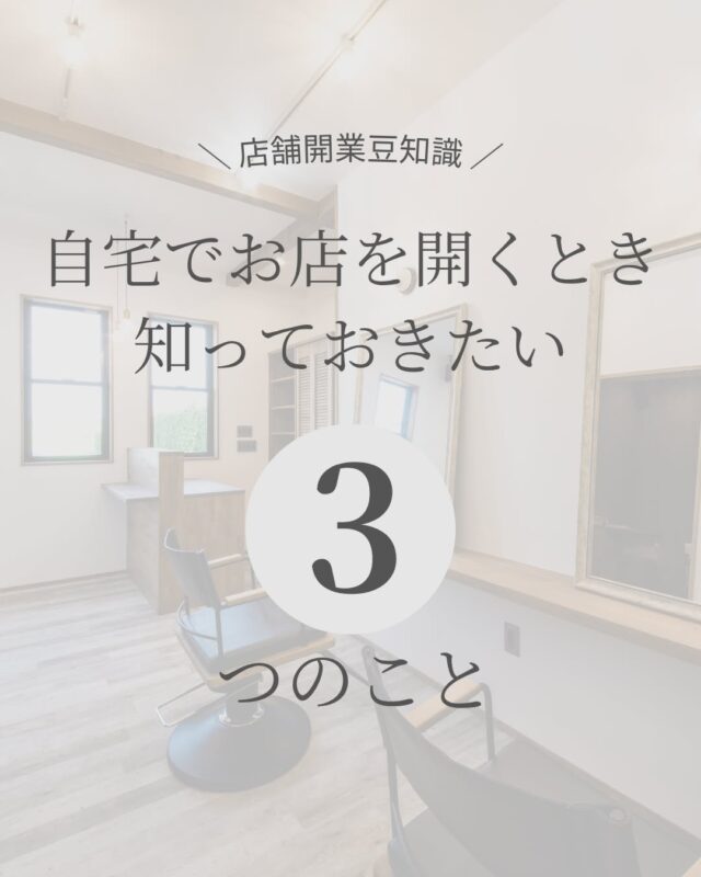 ＼ 自宅でお店をはじめたい方へ ／
まずは知っておきたい3つの基本ポイントをまとめました🏠✂️

🔹 ① 用途変更ってなに？
住宅の一部を店舗として使うには、
「使い方の変更＝用途変更」が必要なことがあります。
30坪を超える場合は申請が必須。面積が小さくても、
排水や避難経路などの条件があり、確認が重要です。

🔹 ② 保健所への申請
美容室・飲食店など、業種によっては保健所の許可が必要。
図面の提出や衛生設備の確認などもあるため、
設計段階からの対応がとても重要です。
市区町村によって基準が異なるため、
経験のある設計者との連携が安心。

🔹 ③ 生活空間と店舗の間取り
お客様と家族の動線は分ける＋つなげるバランスが大切！
家族の暮らしに配慮しながら、
働く人が仕事と家庭のスイッチを切り替えられる間取りが理想です。
音・におい・玄関の使い方など、細かい配慮が快適さを左右します。

自宅の一角で、
美容室やサロン、ちいさなカフェなどをはじめたい方。
「なにから始めればいいの？」という段階でも大丈夫です🙆‍♀️

🏠 Select工房では、実例豊富なスタッフが一緒に考えます。

📩 ご相談・カタログ請求はプロフィールリンクから
reform_select2008

#自宅サロン #自宅店舗 #店舗併用住宅 #用途変更
#美容室開業 #店舗開業準備 #浜松工務店 #Select工房
#開業サポート #間取りの工夫 #保健所申請 #店舗づくりの基本
#shopselect#select工房