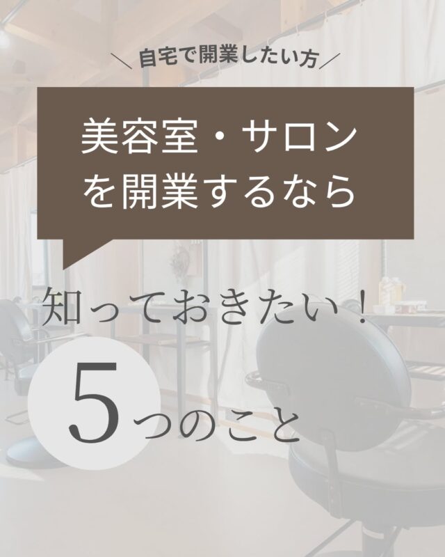 ＼ 自宅でサロンを開業したい方へ ／
“これは知らなかった…”を防ぐ！
美容室・サロン開業の注意点を5つにまとめました💇‍♀️

✔ 保健所の申請ってどこまで必要？
✔ シャンプー台、どこにどうつける？
✔ 電気容量って気にしないとダメ？

設計や施工の段階で考えておくことで、
あとから「使いづらい…」を防げます！

🏠 Select工房では、自宅サロンや美容室併設住宅の施工実績多数。
一緒に“働きやすくて心地いい空間”をつくっていきましょう。

📩 ご相談・資料請求はプロフィールリンクから
@shop_by_select 

#美容室開業 #自宅サロン #店舗併用住宅 #サロン開業準備
#浜松工務店 #セレクト工房 #店舗設計 #美容師独立
#美容室づくり #開業サポート #店舗間取り #空間デザイン