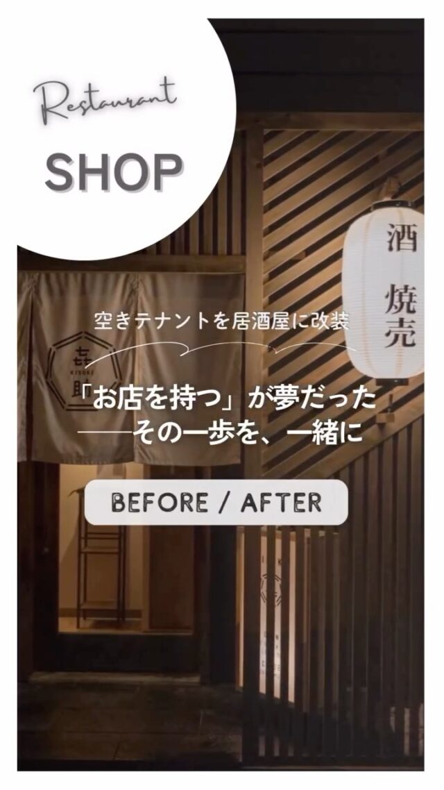 家を建てたい——
そんな相談から始まったご夫婦との出会い。

話を聞いていくうちに見えてきた、
「いつか自分のお店を持ちたい」というご主人の夢。

そこから計画は一転。
マイホームではなく、焼売居酒屋の開業へ。

椅子やテーブル、照明、コンセプトまで、
何度も話し合い、一緒にカタチにしていきました。

ファサードの格子は、スタッフみんなで塗装した想い出の場所。
お店には、ご主人の情熱と人柄がそのまま詰まっています。

そんな空間づくりを、Select工房はこれからも。

📍浜松市中区｜おもてなし酒場 㐂助（きすけ）
@kisuke_2021_
📹 プロモーション動画はプロフィールのYouTubeハイライトから！

#焼売居酒屋 #店舗改装 #店舗づくり #セレクト工房 #select工房
#浜松リフォーム #テナント改装 #ファサードデザイン #ジャパニーズモダン
#空間デザイン #リフォーム事例 #居酒屋開業 #浜松グルメ #店舗兼用住宅