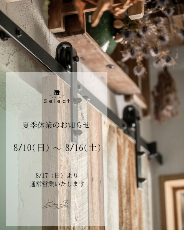 【夏季休業のお知らせ】
平素は格別のご愛顧を賜り、誠にありがとうございます。
誠に勝手ながら、弊社では2024年8月10日（日）〜2024年8月16日（土） まで、夏季休業とさせていただきます。
8月17日（日）より平常通り営業させていただきます。
お問い合わせについては8月17日(日)よりご対応させていただきます。

ご迷惑お掛けし申し訳ありませんが何卒宜しくお願い致します。

—-----------------------------

select工房はお客様の自由な発想で住宅を建てることができます。
もしも自分の理想の家が見つからずお困りの方、
家づくりにこだわりたい方は、
ぜひSelect工房に足を運んでみてください。
お客様のご要望にしっかり寄り添い、
じっくりと丁寧に最高の家づくりをお手伝いいたします。
少しでも興味を持っていただけましたら、まずはプロフィールからカタログ請求をどうぞ。

カタログ請求やお問合せはプロフィールからHPへどうぞ
@select2008
-----------------------------------

 #住宅会社 #浜松工務店  #注文住宅#select工房 #セレクト工房  #フォーバイシー #住まい #ライフスタイル  #戸建て #新築 #リフォーム #リノベーション #店舗 #改装