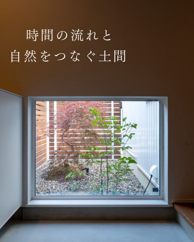 時間の流れと自然をつなぐ土間。

玄関扉を開けて正面に地窓を設けることで、
視線の抜けと暗くなりがちな玄関スペースの足元を柔らかく照らします。

地窓の先の坪庭には植栽を。
イロハモミジは他の植栽に対して比較的強く、
春は優しい黄緑色の若葉、夏は生き生きとした青葉、
秋は真っ赤な紅葉へと変化し、
四季を通じて美しい姿を見せてくれるオススメの落葉樹です。
-------------------------------------------------
Select工房　tel＞053-489-8555

#select工房#セレクト工房 #玄関地窓 #玄関#玄関ホール#中庭 #坪庭 #インテリア#窓景#浜松工務店#湖西市