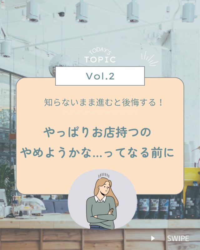 「やっぱりやめようかな…」
そんなふうに思う瞬間、ありませんか？

実際にお話しする中で、
「思ったより費用がかかることを知って不安になった」
という方は少なくありません。

でもそれは、“やめたい”というより
「どう進めていいかわからない」という気持ちだったりします。

理想のお店をあきらめる必要はありません。
選択肢は意外とたくさんあるんです。

🔹 小さなスペースからスタートする
🔹 テイクアウト専門にしてみる
🔹 居抜き物件を活かす
🔹 設備の優先順位を見直す

「諦める」ではなく、
“夢を無理なく続ける形”に変えていくことも選択のひとつ。

建物のこと、規模のこと、方向性のこと…
悩みを整理したいときは、ぜひご相談ください。

「今すぐじゃないけど、話を聞いてみたい」
そんな段階でももちろん大歓迎です☺️

LINEまたはDM・お問い合わせフォームよりお気軽にどうぞ!!
@shop_by_select

#店舗開業 #カフェ開業 #店舗設計 #建築相談 #開業準備 #開業あるある ##一緒に考えよう肢 #無理しない開業 #一緒に考えよう#Select工房#店舗専門会社#浜松店舗づくり