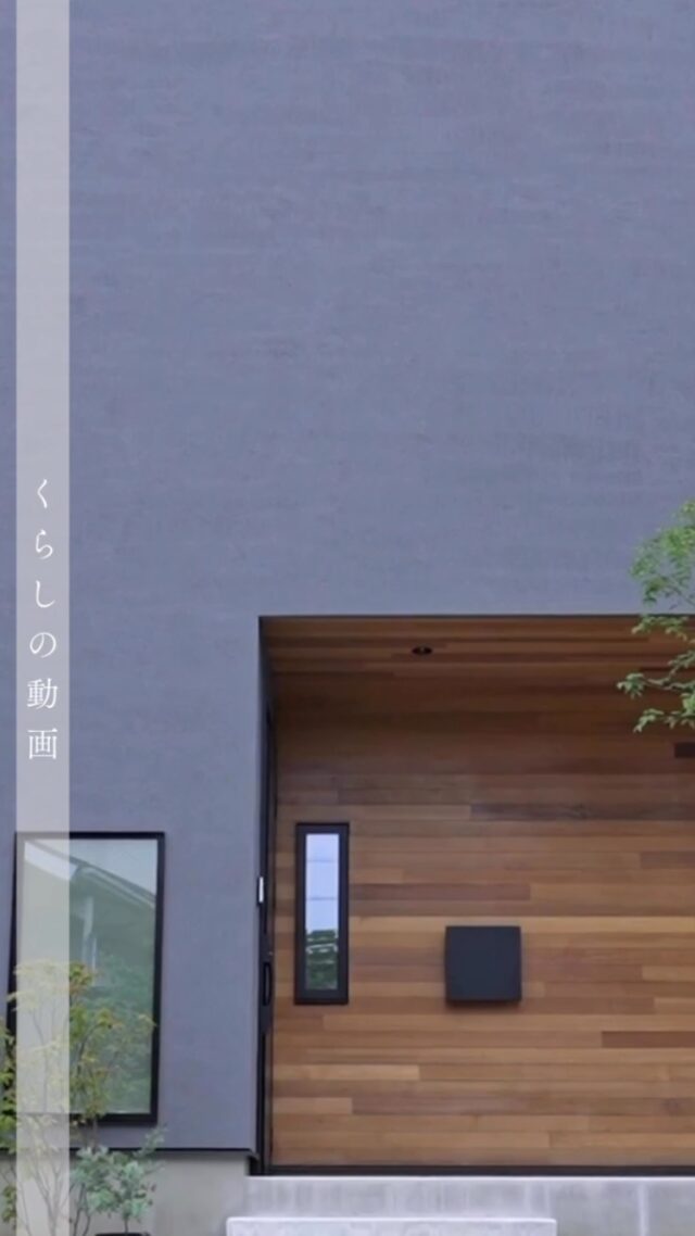 「ジャパンディスタイルの借景を楽しむ。和と北欧テイストが調和した家」

空間の美しさだけではなく、実用性も考慮した住まいの魅力を動画でお伝えしています。

Select工房のお家づくり🏠 お客様のライフスタイルを大切に、何気ない会話から一人一人のご家族のライフスタイルに合ったお家づくりをサポートしています。
土地探しからお手伝いさせていただくことも多く、その土地だからこそできる間取り、暮らしをご提案していきます。

————————————
#select工房#浜松市工務店#西区工務店