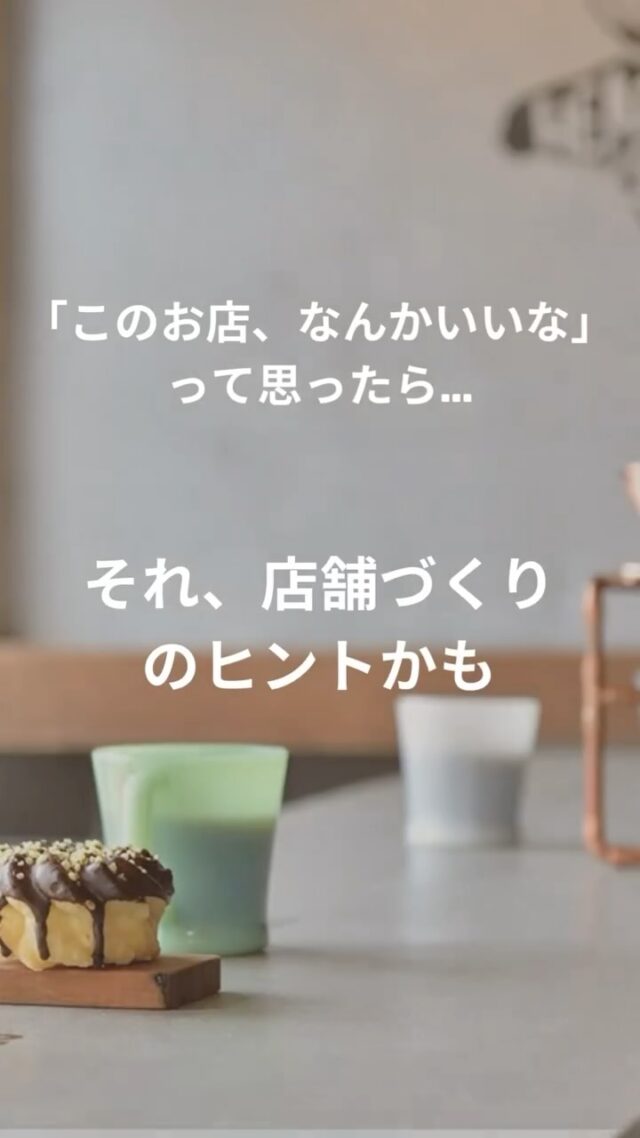 「このお店、なんかいいな」って感じたこと、ありませんか？

お出かけ先でふと感じる、心地よさ。
それは、偶然ではなく“理由”がある感覚かもしれません。

✔️ 広すぎず落ち着けるレイアウト
✔️ 照明の明るさや色温度
✔️ 音楽の雰囲気
✔️ 注文から会計までのスムーズな流れ

「なんとなく良かった」の裏には、
たくさんの工夫と設計の意図が隠れていることがほとんどです。

そしてそれは、
将来「自分のお店を持ちたい」と思っている人にとって、
とても大きなヒントになります。

どこが、どう良かったのか。
一度“言葉にしてみる”と、自分の理想が見えてくるかもしれません。

店舗づくりの相談も受け付けています。
今すぐじゃなくても、「なんとなく気になってる」で大丈夫。
お気軽にLINEやDMでお声かけください◎

🔖参考になったら【保存】しておいてくださいね✨

#店舗開業 #店舗づくり #このお店なんかいいな #お店の雰囲気 #空間デザイン #店舗設計 #気づきのヒント #自分のお店を持ちたい
#Select工房#店舗専門会社