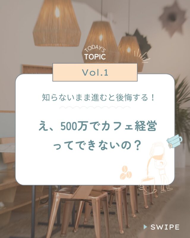 「500万でカフェ経営ってできないの？」
そんなふうに感じたこと、ありませんか？

実は、私たちのもとに来られる方の多くが、
「知らなかった費用」や「想定外の項目」に直面して驚かれます。

建物の費用だけではなく、
設備・家具・看板・保険など…
理想の店舗を形にするには、意外と多くの準備が必要です。

でも、それを「難しい」と思って諦める必要はありません。
まずは“知って、整理する”ことから始めてみませんか？

建物の規模感や費用感、コンセプトの方向性まで、
あなたの想いに寄り添いながら、一緒に考えます。

📩 お気軽にLINEまたはDM・お問い合わせフォームからどうぞ。
「まだ先だけど話だけ聞きたい」でももちろんOKです◎

#店舗開業 #カフェ開業 #店舗設計
#建築相談 #開業準備 #夢のカフェ
#予算の現実 #開業あるある #一緒に考えよう
#Select工房#店舗専門会社#浜松店舗専門