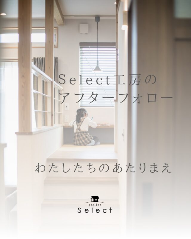 "私たちのあたりまえ"

アフターフォロー🏠

家を建てることがゴールではなく、建てた後も長期に渡り良いお付き合いをさせていただくことは私たちのあたりまえです。

🏠Select工房の家づくり
お客様のライフスタイルを大切に、
何気ない会話から一人一人のご家族の
ライフスタイルに合った家づくりをサポートしています。
土地探しからお手伝いさせていただくことも多く、
その土地だからこそできる間取りや暮らしを
ご提案していきます。
インテリアスタイルも様々！
カリフォルニアスタイルからモダンスタイル、
ナチュラルスタイル他、お客様の好きなスタイルを全力で形にするお手伝いをさせていただきます🙌
・
————————————
資料請求やお問合せはLINEまたはHPからどうぞ
➥@select2008
過去の施工事例はHPよりご覧いただけます。
————————————
-----------------------------------

#新築#セレクト工房#select工房#マイホーム#家づくり#注文住宅#浜松市#浜松市西区
