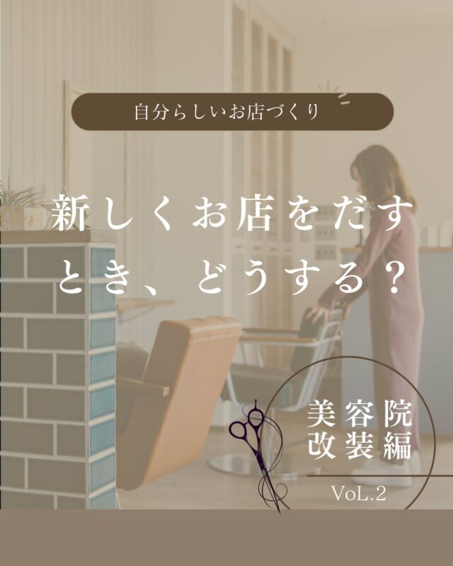 「いっそ自分のお店を出したい」
そう思ったら、その一歩を応援します。

テナントを探すのか、
新築で建てるのか。

立地・デザイン・コスト…
それぞれのメリットとデメリットも整理しながら、
あなたに合った形を一緒に考えます。

土地探しからの新築もOK。
資金計画や融資の相談もサポート可能です💡

「理想のお店をカタチにしたい」
その気持ちがあれば大丈夫。

まずは気軽にDM・LINEからご相談ください

#店舗新築
#店舗設計
#独立開業
#美容室開業
#サロン開業
#テナント探し
#店舗デザイン
#お店づくりサポート
#店舗プロデュース
#新築店舗 #select工房
#店舗専門会社