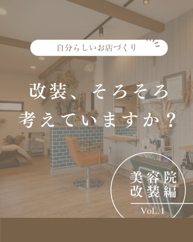 「今のお店、ちょっと古くなってきたな…」
そう感じること、ありませんか？

壁紙を変えるだけ。
照明を入れ替えるだけ。
カウンターを新しくするだけ。

それだけで、空間の印象はガラッと変わります。

小さな工事でもOK。
相談だけでもOK。

“働きやすさ”と“カッコよさ”を両立させるリニューアル、
まずは気軽にDM・LINEからどうぞ✨

#美容室リフォーム#美容室デザイン#サロン内装#サロンリフォーム
#理容室改装#美容室独立#サロン開業
#浜松店舗#浜松店舗専門会社#浜松工務店#Select工房#セレクト工房