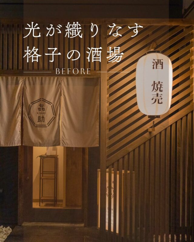格子の光が印象的な外観、
こだわりの一枚板カウンター、
収納や座敷スペースまで工夫した店内。

「限られた空間をどう活かすか」
そんな店舗づくりのアイデアが詰まった事例です。

📍浜松市中区上島
「おもてなし酒場 㐂助（きすけ）」

 施工動画はYouTubeに公開中！
ルームツアーやプロモーション動画もご覧いただけます。
👉 プロフィールのハイライト「YouTube」からチェック
➥ @shop_by_select

…………………………………………………

浜松を拠点に、店舗づくりに特化した会社です。
これまで新築・リフォーム・コンテナ事業など幅広い施工経験を重ね、
自社でカフェを運営するまでに成長。
そのノウハウを活かし、店舗開業を目指すお客様のサポートをしています。

浜松でも数少ない「店舗専門」の会社として、
空間づくりから運営までトータルにご提案します。

#おもてなし酒場㐂助 #キスケ #Select工房 #店舗改装 #居酒屋デザイン
#ジャパニーズモダン #浜松リフォーム #造作家具 #一枚板カウンター
#空間デザイン #浜松市中区 #テナント改装

#おもてなし酒場㐂助 #キスケ #Select工房 #店舗改装 #居酒屋デザイン
#ジャパニーズモダン #浜松リフォーム #造作家具 #一枚板カウンター
#空間デザイン #浜松市中区 #テナント改装