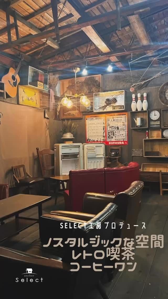 Select工房プロデュースの店舗✨
昭和レトロ満載の隠れ家喫茶店コーヒーワン☕️

👶 子連れファミリーにも優しいサービス
・キッズスペース完備👧👦
・懐かしさ満点の駄菓子コーナー🍭🍫
・子供と一緒にゆったり過ごせるレトロな雰囲気💫
📍レトロな空間でほっとひと息つきませんか？
お子様連れからお一人様まで、どなたでも大歓迎！
昭和の魅力がぎゅっと詰まった
特別な時間をお楽しみください✨
—————————————————

新築店舗・店舗リフォームも
Select工房にお任せください！
非日常を演出する特別な空間や
個性が光る店舗デザイン、
ご要望に沿ったご提案をさせていただきます。

————————————

カタログ請求やお問合せはプロフィールから
LINEまたはHPへどうぞ
@select2008
————————————
#コーヒーワン #昭和レトロ #隠れ家カフェ #キッズスペース #駄菓子コーナー #子連れ歓迎 #浜松カフェ #Select工房