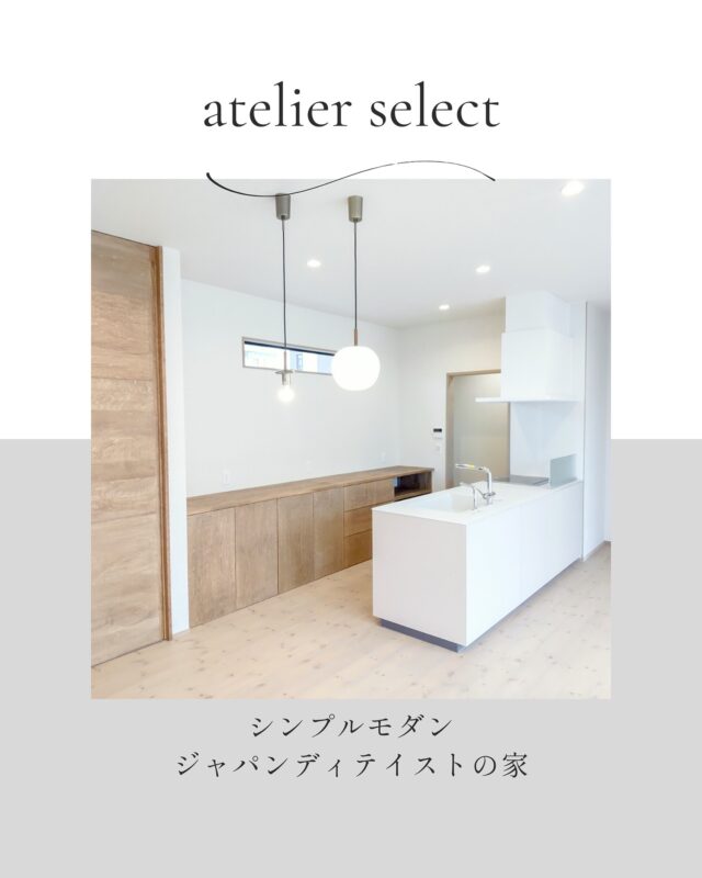 お施主さまのこだわりのつまったお家紹介

Select工房のお家づくり🏠

お客様のライフスタイルを大切に、
何気ない会話から一人一人のご家族の
ライフスタイルに合った
お家づくりをサポートしています。

土地探しからお手伝いさせていただくことも多く、
その土地だからこそできる間取りや
暮らしをご提案していきます。

-----------------------------------
お問合せはプロフィールからLINEへお気軽にどうぞ
➥@select2008
-----------------------------------
#暮らしをデザイン
#造作家具
#セレクト工房
#select工房
#家づくり
#注文住宅
#浜松市