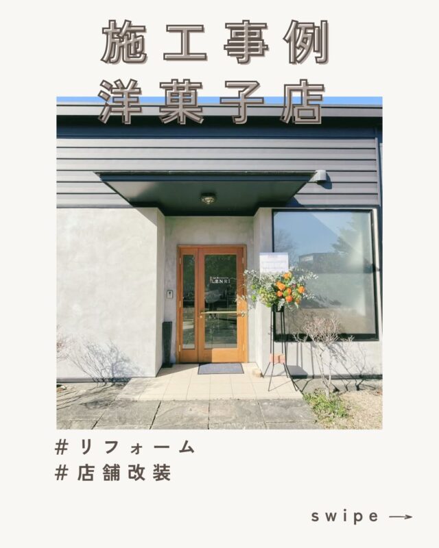 ✨施工事例のご紹介✨
【Le pâtisserie LENRI】
 @lenri

女性的で優しい白をベースに、
木の温もりとグレーをアクセントにした“大人かわいい”空間に𓂃𓈒𓏸

壁の塗装
玄関扉の変更
…ほんの少しのリノベーションで、
お店の雰囲気はガラッと変わります！

焼き菓子が引き立つ世界観を大切に、
スタッフの手で想いを込めて仕上げました🍋✨
（ここでしか買えないレモンケーキ、おすすめです♡）

お店やご自宅のプチリフォームもお気軽にご相談ください𓂃𓂂𓏸

୨୧┈┈┈┈┈┈┈┈┈┈┈┈୨୧

私たちについて
浜松を拠点に、店舗づくり
に特化した会社です。
新築・リフォーム・コンテナ事業など
幅広い施工経験を重ね、
現在は自社でカフェも運営。
そのノウハウを活かし、
店舗開業を目指す
お客様をサポートしています。

浜松でも数少ない
「店舗専門」の会社として、
空間デザインから運営まで
トータルにご提案します。

できること✩⡱
・店舗の新築
・リフォーム／改装
・内装デザイン／造作家具
・コンテナ活用

施工事例はHPへ
お問い合わせは
DMまたは公式LINEからお気軽にそうぞ！

#店舗づくり #店舗専門工務店 #浜松工務店
#店舗リフォーム #店舗新築 #コンテナ店舗
#店舗デザイン #お店づくりサポート #美容室開業 #サロン開業