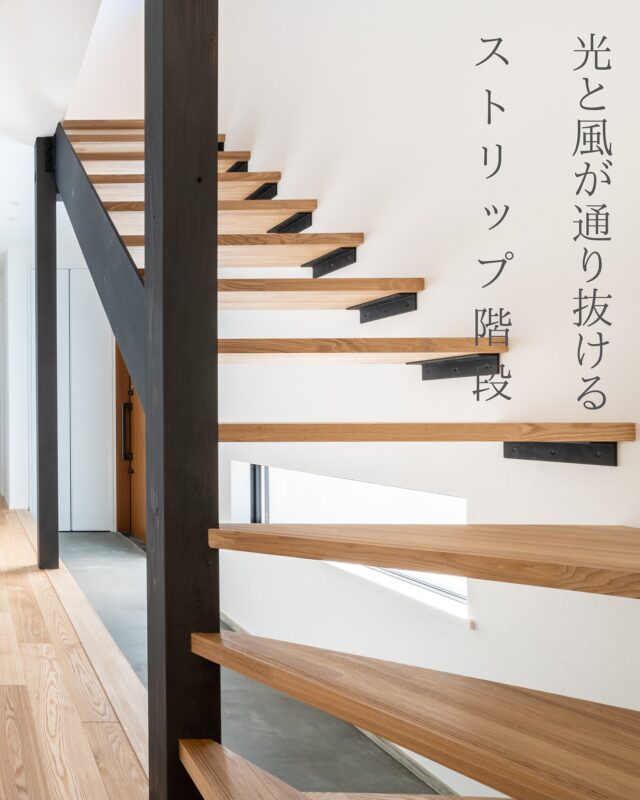デザイン性の高い「ストリップ階段 」

最近、お家づくりをされるお客様の中で「ストリップ階段（スケルトン階段）」を取り入れる方がとても増えています。

光を遮らず、部屋全体を明るく見せてくれるデザイン性の高さが魅力。開放感が生まれるので、リビング階段として選ばれるケースが特に多いです。

一方で、安全性や掃除のしやすさといった課題もありますが、そこは設計の工夫でカバー可能です。

私たちの施工事例でも多く採用されており、「おしゃれで開放感がある家にしたい」という方に特に人気があります✨

▲Select工房の家づくり🏠
私たちは、お客様一人ひとりのライフスタイルを大切にし、
日々の何気ない会話の中から「理想の暮らし方」を見つけ出しています。

土地探しからお手伝いさせていただくことも多く、
その土地ならではの魅力を活かした間取りや暮らし方をご提案。
“ここに住んでよかった”と感じていただける家づくりを心がけています。

インテリアスタイルも多彩に対応！
カリフォルニアスタイル、モダンスタイル、ナチュラルスタイルなど、
お客様の「好き」をカタチにするお手伝いをしています✨

家はただ住む場所ではなく、暮らしを楽しむための空間。
私たちはその想いを一緒に育てていきます🙌
・
#select工房
#セレクト工房
#ストリップ階段⁡
⁡#オープン階段
#スケルトン階段
#直階段
#アイアン手摺
#戸建て
#新築
#家づくり
#居心地よい住まい
#浜松市工務店