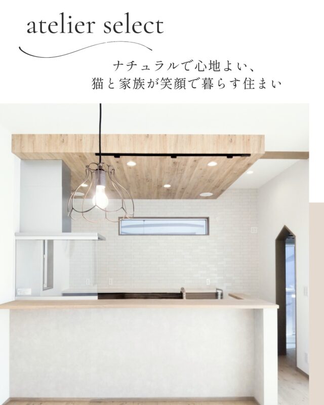 「L字型スキップフロア切妻洋瓦の家」

プロヴァンス風スタイル
フランスのプロヴァンス地域に多い
インテリアスタイルタイルや木材を用いたナチュラルな風合いと、
レトロでアンティークな色味や素材を絶妙に
ミックスさせた空間が特徴的なスタイルです。

そんな素敵なインテリアスタイルを意識し、
木目や白など淡い色合いを組み合わせ、
照明や開口の形状なども丸みのある優しい雰囲気のインテリアにしました。

ナチュラルでかわいいスタイルを詰め込んだお家です𓂃◌𓈒𓐍

————————————
Select工房　tel＞053-489-8555

#select工房
#セレクト工房
#リアンディ
#住宅見学会
#浜松工務店
#浜松見学会