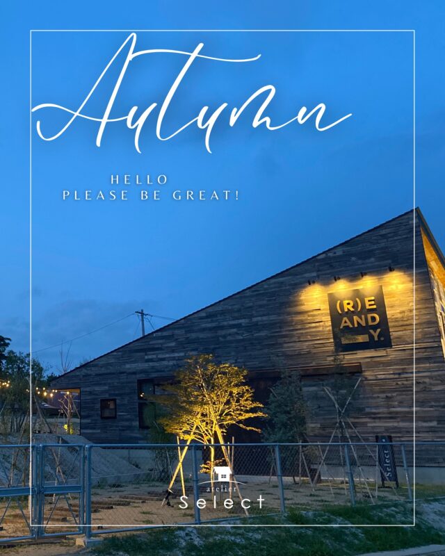 🍂🐿️🍁
朝夕の風に秋の気配を感じる頃となりました。
お変わりなくお過ごしですか。
 リアンディはセレクト工房のコンセプトを体現した多目的施設です。 「あなたの二つ目の庭」として、カフェスタンドをはじめとした多様なスペースで
思い思いに過ごして、様々な暮らしのヒントを発見してみてください。

select工房では、遠方にお住まいの方や、
なかなか見学会などに足を運べない方も
安心して住まいづくりを始められるように、
全力でサポートいたします。

お客様のライフスタイルを大切に、
何気ない会話から一人一人のご家族の
ライフスタイルに合った
お家づくりをサポートしています。
土地探しからお手伝いさせていただくことも多く、
その土地だからこそできる間取りや
暮らしをご提案していきます。
・

-----------------------------------
資料請求やお問合せはプロフィールリンクよりLINEまたはHPへどうぞ
➥@select2008
-----------------------------------
#セレクト工房#select工房#家づくり#注文住宅#浜松市#店舗改装#店舗リフォーム#SHOP#リフォーム