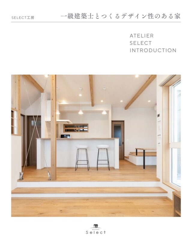 住宅、店舗、リフォームをトータルプロデュースするSelect工房です。

「こんなお家に住みたいな」
そんな何気ない会話から、私たちの家づくりは始まります。

select工房では、ご家族それぞれのライフスタイルに寄り添いながら、
その土地だからこそ叶えられる間取りや暮らしをご提案。

遠方にお住まいの方や、見学会に来られない方も安心してご相談ください。
私たちが、はじめの一歩からしっかりサポートいたします。

無料相談は【公式LINEまたはDM】より受付中です。

＃住宅＃店舗づくり＃店舗プロデュース＃店舗デザイン＃浜松市＃浜松住宅＃浜松工務店