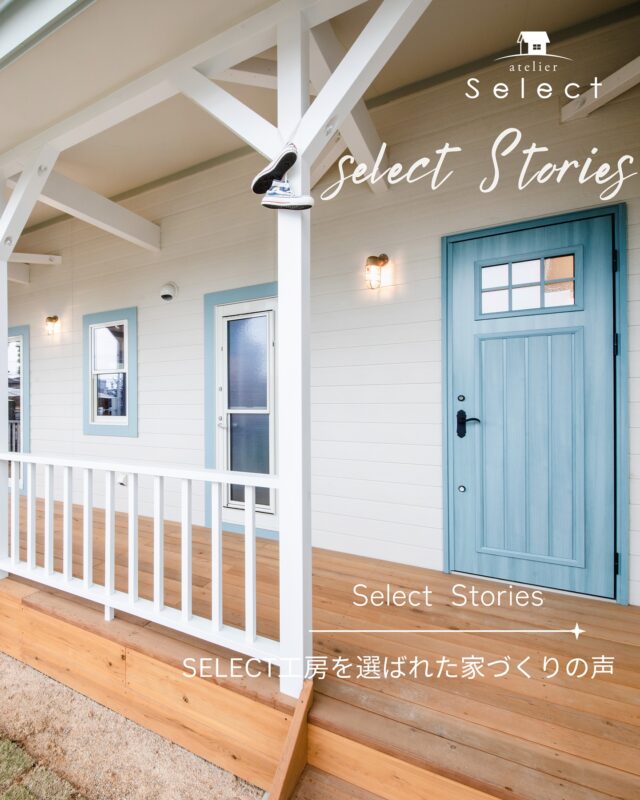 🏠ｰｰｰｰ🌳
リットリンクまたはLINEへどうぞ
➥@select2008
過去の施工事例はHPよりご覧いただけます。
———————————

HPにて掲載されているselect工房を選ばれた 
いえづくりの声を紹介させて頂きます📣

select工房がご提案する住宅見学会🏠

実際にselect工房でお家を建てられたお施主様のお家を見学いただける見学会
家族構成・ライフスタイル・趣味やインテリア等全く異なるお家。約２０邸のオーナーズハウスを現在ご見学いただけます。

実際ご見学頂いたお客様から、

「リアリティが有ってわかり易い」

「施主と直接会話が出来るので
自分たちの家づくりにとても参考になる」

「床や梁柱、塗装、外壁などの経年変化や傷は
通常だとなかなか見せてもらえない部分で、
良いことだけではなくマイナス面なども実際のお家で確認する事が出来た」

「家に対する考え方が180度変わった」

など、様々なご意見ご好評をいただいております。

是非、ご興味あるお宅をご予約頂き、Select工房の家づくり、お客様の暮らし方などに触れていただければと思います。

Select工房の家づくり‎𖤣𖤥𖠿𖤣𖤥
お客様のライフスタイルを大切に、
何気ない会話から一人一人のご家族のライフスタイルに合った住宅づくりをサポートしています。
土地探しからお手伝いさせていただくことも多く、
その土地だからこそできる間取り、暮らしをご提案していきます。 

#家づくり
#浜松工務店
#住宅デザイン

・
#カリフォルニア
 #西海岸風インテリア
 #カバードポーチ
 #浜名湖
#浜名湖畔
#セレクト工房
#select工房
 #マイホーム
 #マイホーム記録 
#家づくり 
#暮らしをデザイン
#暮らしを楽しむ
#浜松市