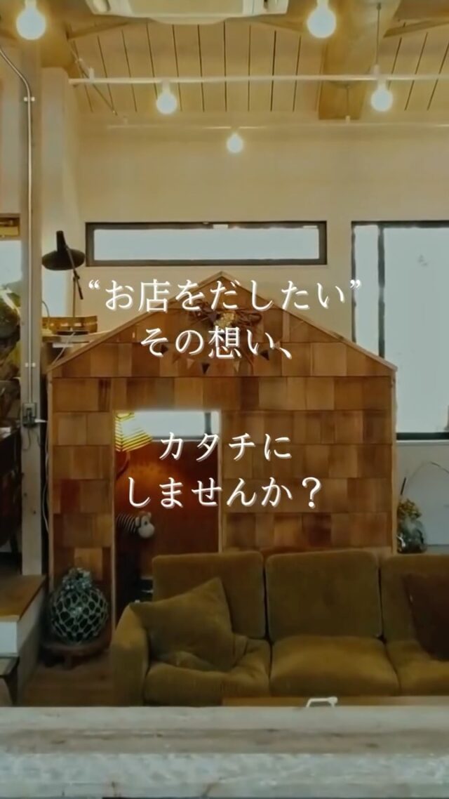 「お店を出したい」
──そんな気持ちが芽生えたとき、
一番に思い出してもらえる存在でありたい。
Select工房は浜松を拠点に、
“店舗づくり専門”の工務店です🏠
新築・改装・リノベーション、コンテナ事業まで、
これまで多くの美容室・サロン・カフェ・物販店など
さまざまな「はじまり」をサポートしてきました☕️
カフェ運営の経験を活かし、
土地探しや資金計画のご相談まで、
開業に関わるすべてをトータルでご提案します。
あなたの「はじめたい」を、
私たちと一緒にかたちにしませんか?🤝
📩お問い合わせはDMまたは公式LINEからお気軽にどうぞ。
#お店を出したい #店舗づくり #開業サポート #店舗リフォーム
#コンテナ店舗 #美容室開業 #カフェ開業 #Select工房 #浜松工務店