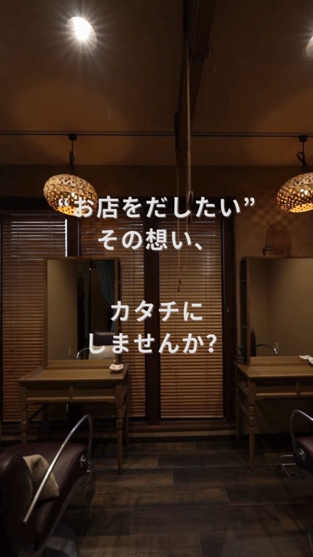 「お店を出したい」
──そんな気持ちが芽生えたとき、
一番に思い出してもらえる存在でありたい。
Select工房は浜松を拠点に、
“店舗づくり専門”の工務店です🏠
新築・改装・リノベーション、コンテナ事業まで、
これまで多くの美容室・サロン・カフェ・物販店など
さまざまな「はじまり」をサポートしてきました☕️
土地探しや資金計画のご相談まで、
開業に関わるすべてをトータルでご提案します。
あなたの「はじめたい」を、
私たちと一緒にかたちにしませんか?🤝
📩お問い合わせはDMまたは公式LINEからお気軽にどうぞ。
#お店を出したい #店舗づくり #開業サポート #店舗リフォーム
#コンテナ店舗 #美容室開業 #カフェ開業 #Select工房 #浜松工務店