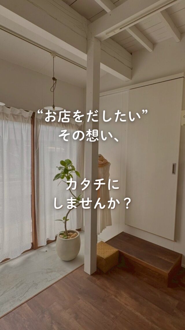 「お店を出したい」
──そんな気持ちが芽生えたとき、
一番に思い出してもらえる存在でありたい。
Select工房は浜松を拠点に、
“店舗づくり専門”の工務店です🏠
新築・改装・リノベーション、コンテナ事業まで、
これまで多くの美容室・サロン・カフェ・物販店など
さまざまな「はじまり」をサポートしてきました☕️
土地探しや資金計画のご相談まで、
開業に関わるすべてをトータルでご提案します。
あなたの「はじめたい」を、
私たちと一緒にかたちにしませんか?🤝
📩お問い合わせはDMまたは公式LINEからお気軽にどうぞ。
#お店を出したい #店舗づくり #開業サポート #店舗リフォーム
#コンテナ店舗 #事務所改装  #カフェ開業 #Select工房 #浜松工務店