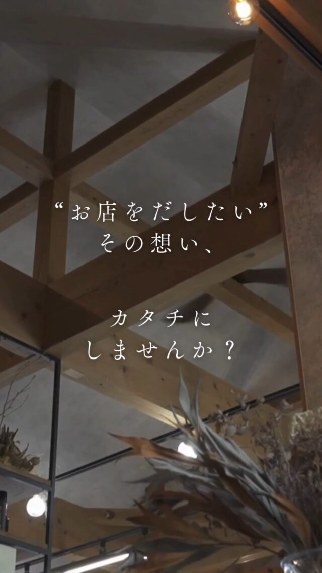 「お店を出したい」
──そんな気持ちが芽生えたとき、
一番に思い出してもらえる存在でありたい。
Select工房は浜松を拠点に、
“店舗づくり専門”の工務店です🏠
新築・改装・リノベーション、コンテナ事業まで、
これまで多くの美容室・サロン・カフェ・物販店など
さまざまな「はじまり」をサポートしてきました☕️
土地探しや資金計画のご相談まで、
開業に関わるすべてをトータルでご提案します。
あなたの「はじめたい」を、
私たちと一緒にかたちにしませんか?🤝
📩お問い合わせはDMまたは公式LINEからお気軽にどうぞ。
#お店を出したい #店舗づくり #開業サポート #店舗リフォーム
#コンテナ店舗 #美容室開業 #カフェ開業 #Select工房 #浜松工務店
