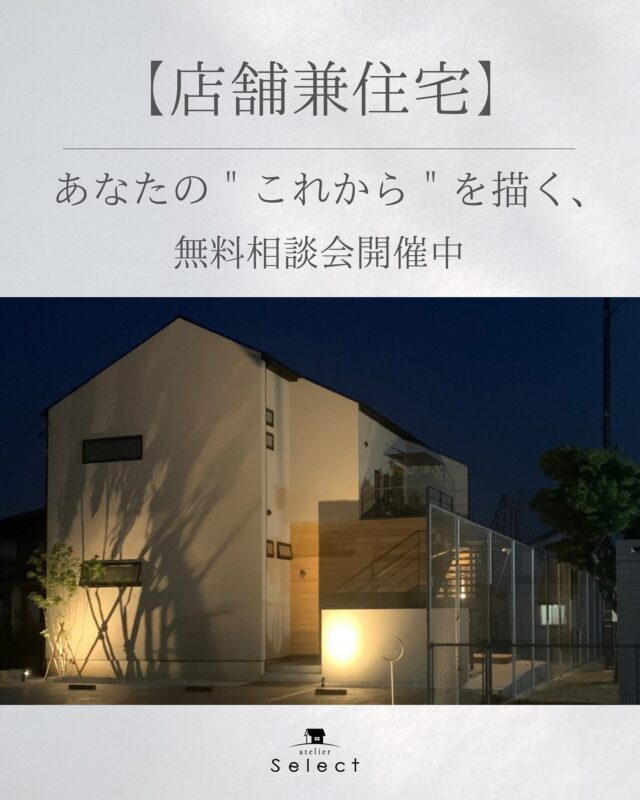 暮らしも、仕事も、心地よくつながる家
「お店をはじめたい」──そんな夢を持つ方へ。
私たちは、コンテナ施工から新築・リノベーション、内装設計まで、店舗づくりに関わるすべてをトータルでサポートしています。
カフェや美容院、サロン、物販店…これまで多くの“夢のはじまり”に寄り添ってきました。
そして今、注目の店舗兼住宅も私たちの得意分野です。
暮らしの延長にお店がある──そんな空間は、毎日をもっと自由に、心地よくしてくれます。
無料相談会では、設計や施工のアイデアはもちろん、ライフスタイルに合わせた空間づくりのヒントもたっぷりご紹介。
📩 メール・お電話・ホームページから、どうぞお気軽にご予約ください。
#店舗兼住宅#サロン経営#美容室#Select工房#店舗プロデュース