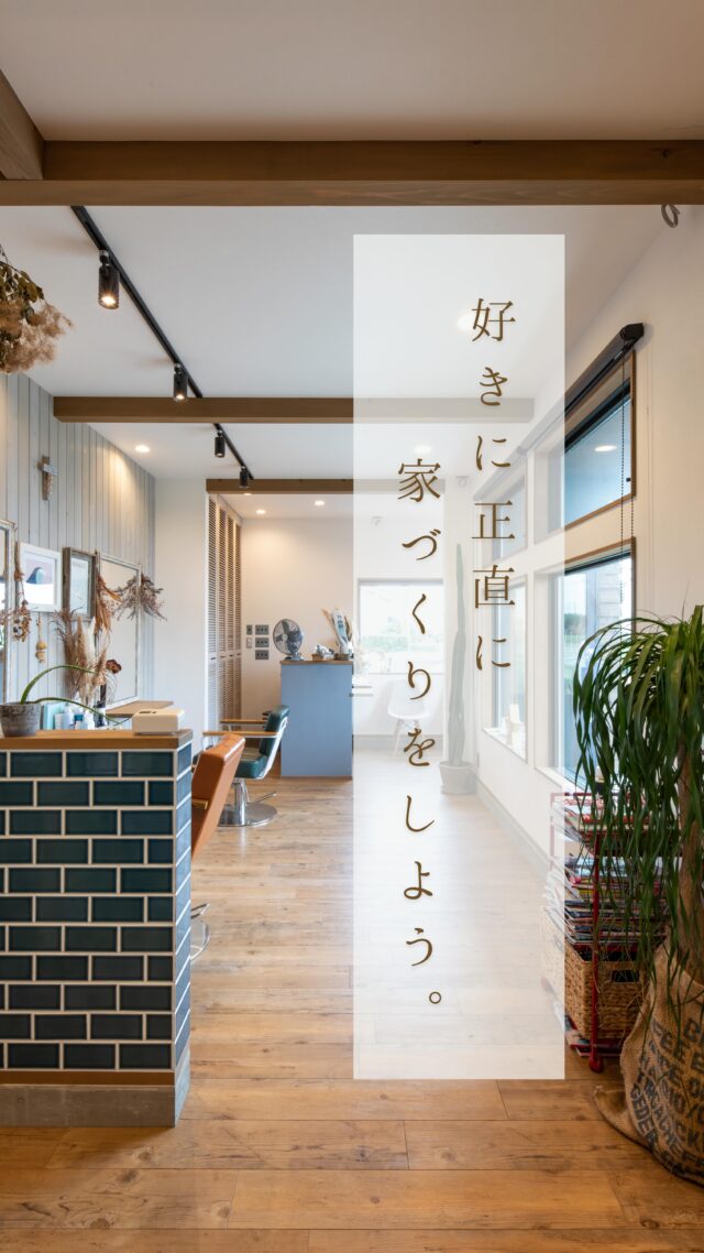 @select2008 🏠
住宅、店舗、リフォームをトータルプロデュースするSelect工房です。
「こんなお家に住みたいな」
そんな何気ない会話から、私たちの家づくりは始まります。
select工房では、ご家族それぞれのライフスタイルに寄り添いながら、
その土地だからこそ叶えられる間取りや暮らしをご提案。
遠方にお住まいの方や、見学会に来られない方も安心してご相談ください。
私たちが、はじめの一歩からしっかりサポートいたします。
無料相談は【公式LINEまたはDM】より受付中です。
#select工房 #セレクト工房 #家づくり #reandy