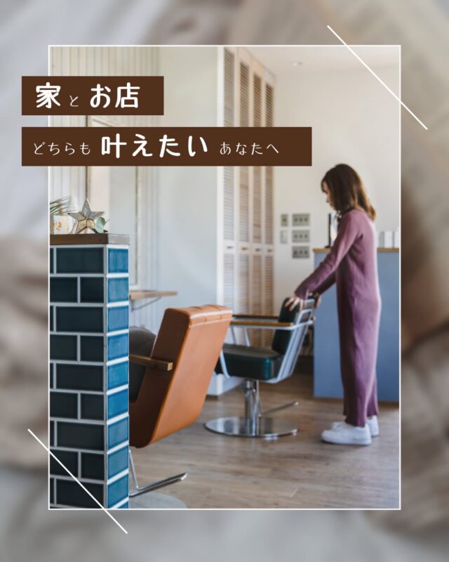 家を建てたい。
でも、いつか自分のお店も持ちたい——
そんな想いを、どちらも叶える方法があります𓂃𓂂𓏸
たとえば、
👣 まずは家を建てて、数年後にお店を建てる
🏡 家とお店を最初から一緒に考える
という2つの選択肢があります。
どちらにもメリット・デメリットがあり、
大切なのは“今”と“少し先の未来”に合った選び方。
実際にご相談に来られたお客様でも、
最初は「家だけを建てたい」と考えていた方が
スタッフとのお話の中で、
「店舗兼用住宅にしたい」と方向を変えられたことも。
もちろん、店舗だけのご相談もたくさんあります。
これまでさまざまな形で店舗づくりをお手伝いしてきた
Select工房だからこそ、
あなたの理想のカタチを一緒に考えるお手伝いができます🌿
──────────────────────
☕ 無料相談会 随時開催中
Select工房では、店舗づくりも住宅づくりも
トータルでサポートしています。
「いつかお店を持ちたい」
「でもまだ先の話かな…」
そんな想いも、ぜひ気軽にお話しください。
あなたの“今”と“これから”をつなぐ家づくり、
一緒に考えていきましょう𓂃𓂂𓏸
#店舗兼住宅 #店舗づくり #家づくり #Select工房
#浜松工務店 #お店づくり #開業サポート
#暮らしと仕事をつなぐ家 #住まい計画 #将来設計
