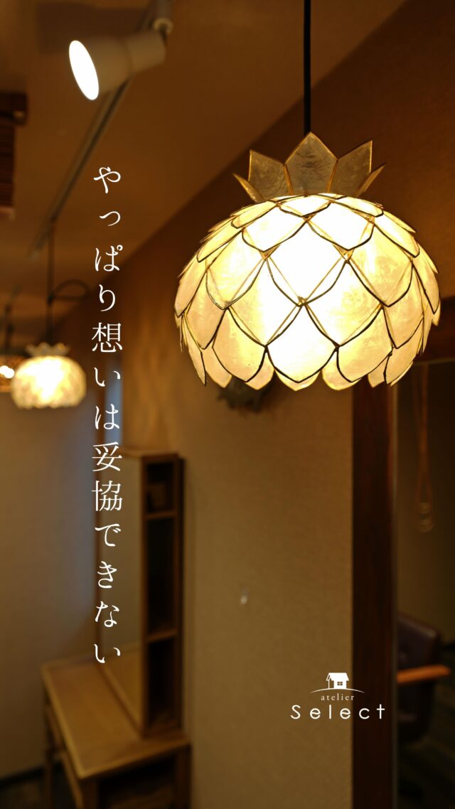 「あっ、ここまで決めたのに、なんか違う」
そんな感覚ありませんか？

家づくりもお店づくりも、
“正解”よりも＂想い＂が大事。

select工房は、図面の前に”想い”を聞くところから。
あなたのらしさがあふれる空間を、一緒につくります。