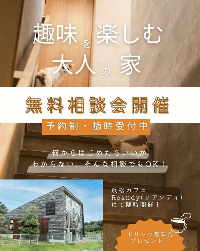 家づくりのはじめ方がわからない方へ。

土地・間取り・資金計画など、
家づくりに関する疑問を
じっくりお話しできる無料相談会です。

ご希望をうかがいながら、
家づくりの流れや考え方を整理します。

まだ計画がなくても大丈夫。
「聞くだけ」「相談だけ」でもOKです。