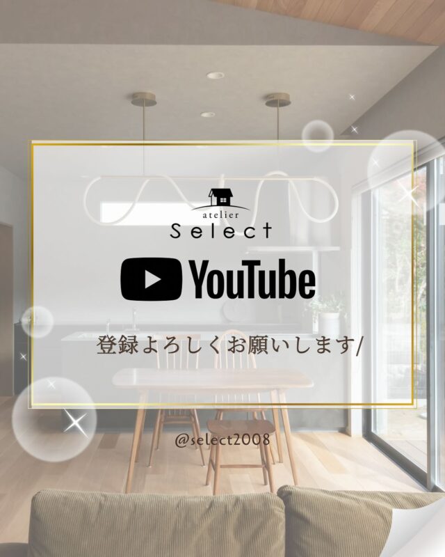 YouTubeのご紹介

好きに正直に家づくりをしよう　
そんな思いをmovieに込めてお届けします。
＼是非、チャンネル登録よろしくお願いします／

住宅、店舗、リフォームをトータルプロデュースするSelect工房です。

「こんなお家に住みたいな」
そんな何気ない会話から、私たちの家づくりは始まります。

select工房では、ご家族それぞれのライフスタイルに寄り添いながら、
その土地だからこそ叶えられる間取りや暮らしをご提案。

遠方にお住まいの方や、見学会に来られない方も安心してご相談ください。
私たちが、はじめの一歩からしっかりサポートいたします。

無料相談は【公式LINEまたはDM】より受付中です。

#select工房#セレクト工房#4XC#フォーバイシー #YouTube#住宅会社＃浜松工務店#新築#リフォーム#マイホーム#家づくり#注文住宅#浜松市