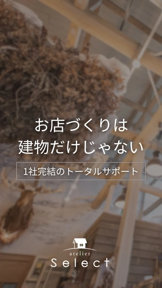あっ、
お店づくりは、建物だけじゃありません。

Select工房は
土地・テナント探し、資金計画、
融資、導線計画、看板・名刺デザインまで
“1社で完結”できる体制を整えています。

自社カフェの建設〜運営で得たノウハウ、
これまでの施工事例を活かしたアドバイスで、
初めての方でも安心してご相談いただけます。

まずは、お話してみませんか？
あなたの“はじめたい”に寄り添います。

#店舗づくり #開業準備 #Select工房 #独立支援 #トータルサポート